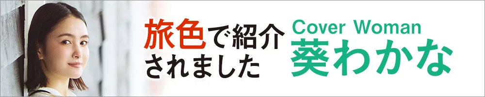 旅色で紹介されました